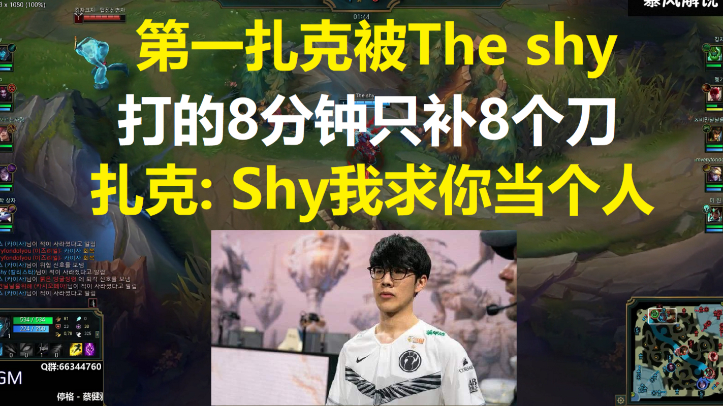 韩一扎被The shy打的8分钟只补了8个刀?扎,Shy爹求你当个人吧!